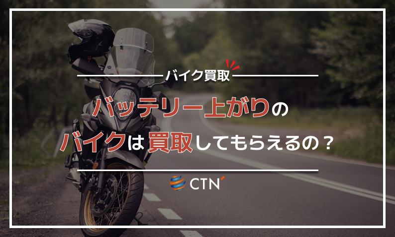 バッテリー上がりのバイクの買取は可能？高く売却するコツについて解説｜CTN車一括査定